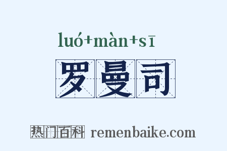 罗曼司是什么意思的图片